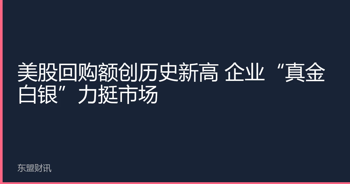 美股回购额创历史新高 企业“真金白银”力挺市场