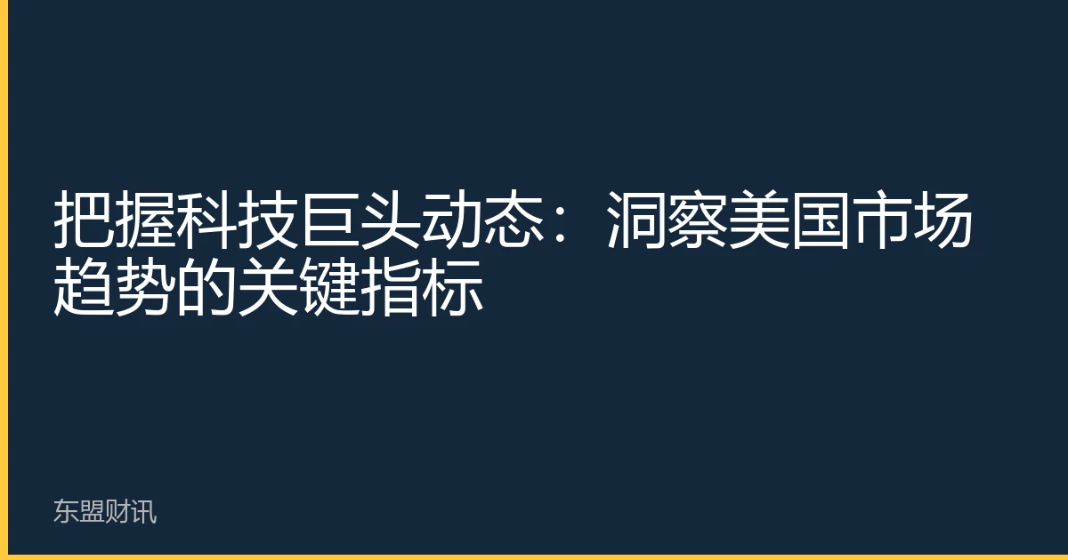 把握科技巨头动态：洞察美国市场趋势的关键指标