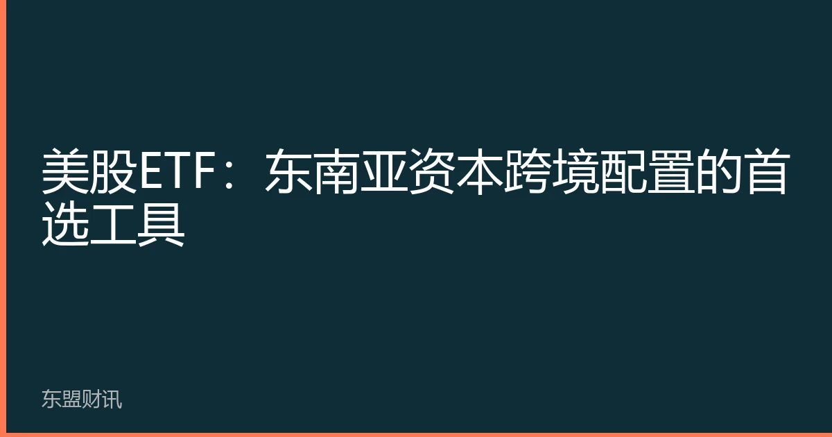 美股ETF：东南亚资本跨境配置的首选工具