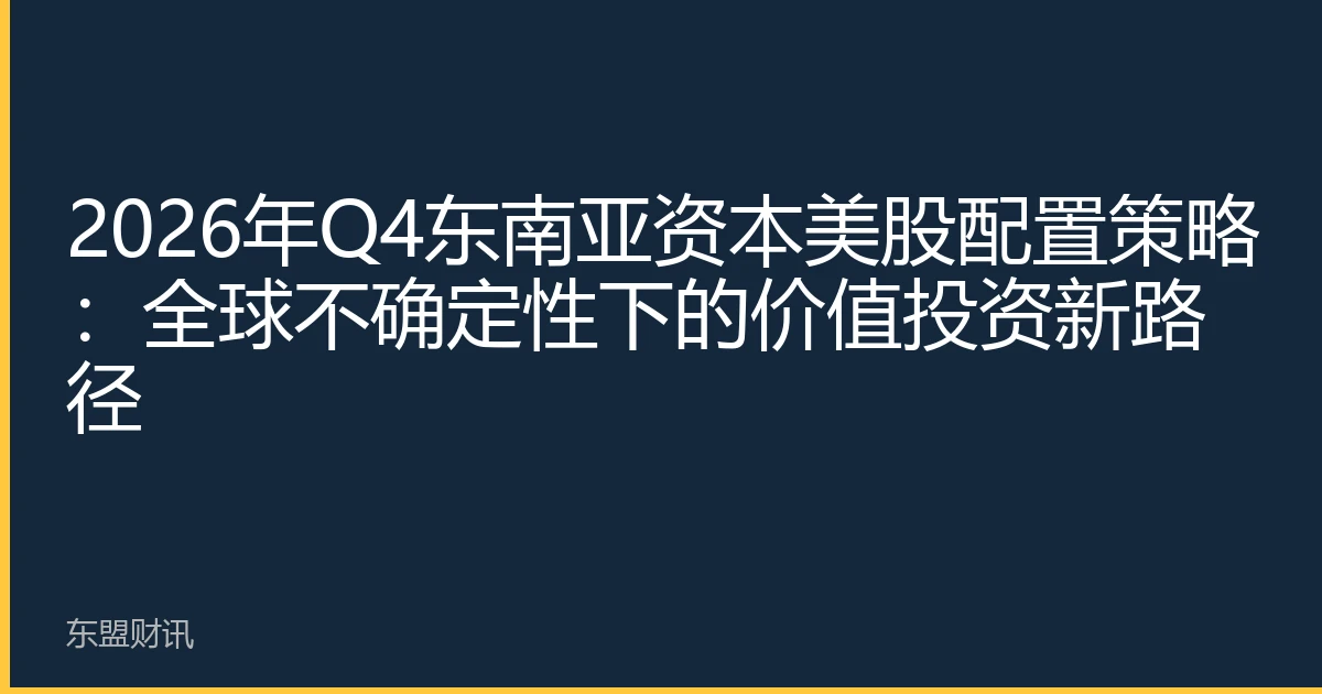 2026年Q4东南亚资本美股配置策略：全球不确定性下的价值投资新路径